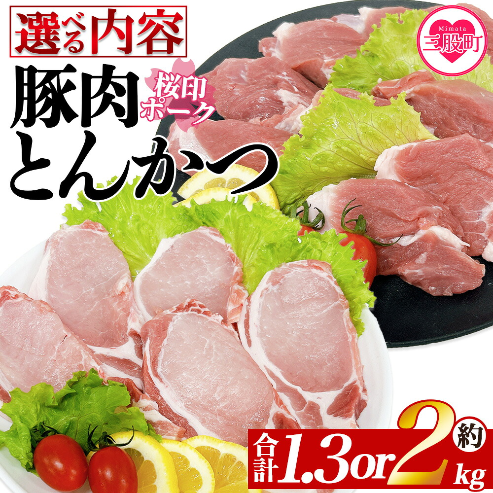 ＜選べる内容 桜印ポーク とんかつセット＞ 国産 ブランド ぶたにく お肉 ブタ 精肉 ロース ヒレ ひれ カツ トンカツ  使いやすい パック 真空冷凍 切り身 選べる数量 詰合せ お弁当【MI457-tr】