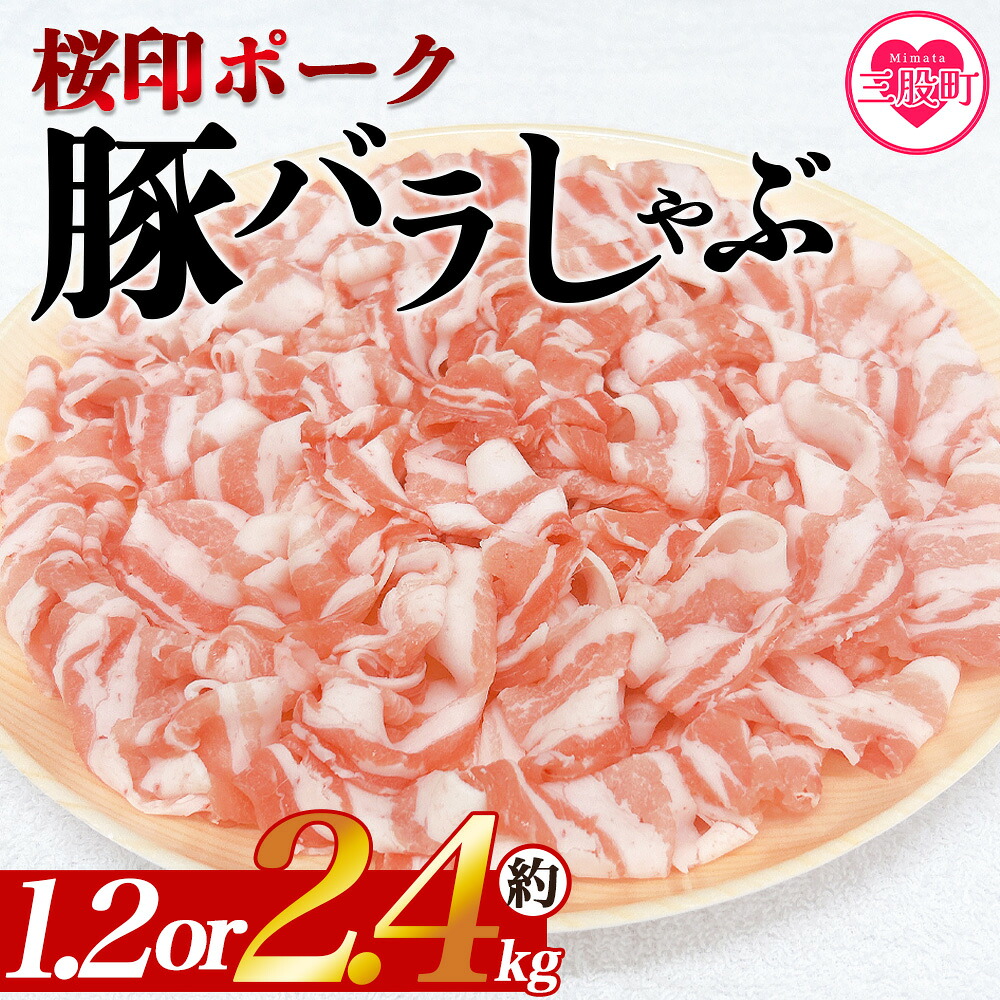 ＜選べる内容量 桜印ポーク豚バラしゃぶ 約1.2kg or 約2.4kg＞ 国産 豚肉 ぶたにく お肉 ばら肉 ブタ しゃぶしゃぶ  使いやすい 小分け パック 真空冷凍 お弁当 ジューシー【MI460-tr】