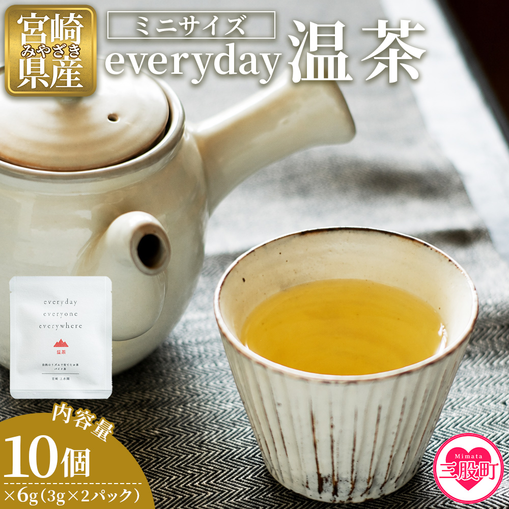everyday 温茶 ミニサイズ 10個セット 国産 バイオ茶 お茶 飲料 緑茶 飲み物 ティーバッグ パック 甘味 携帯 プチギフト 贈り物 プレゼント 持ち運びに便利【MI787-km】