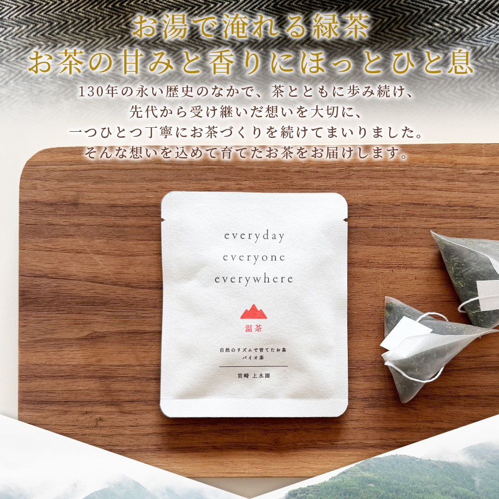 everyday 温茶 ミニサイズ 10個セット 国産 バイオ茶 お茶 飲料 緑茶 飲み物 ティーバッグ パック 甘味 携帯 プチギフト 贈り物 プレゼント 持ち運びに便利【MI787-km】