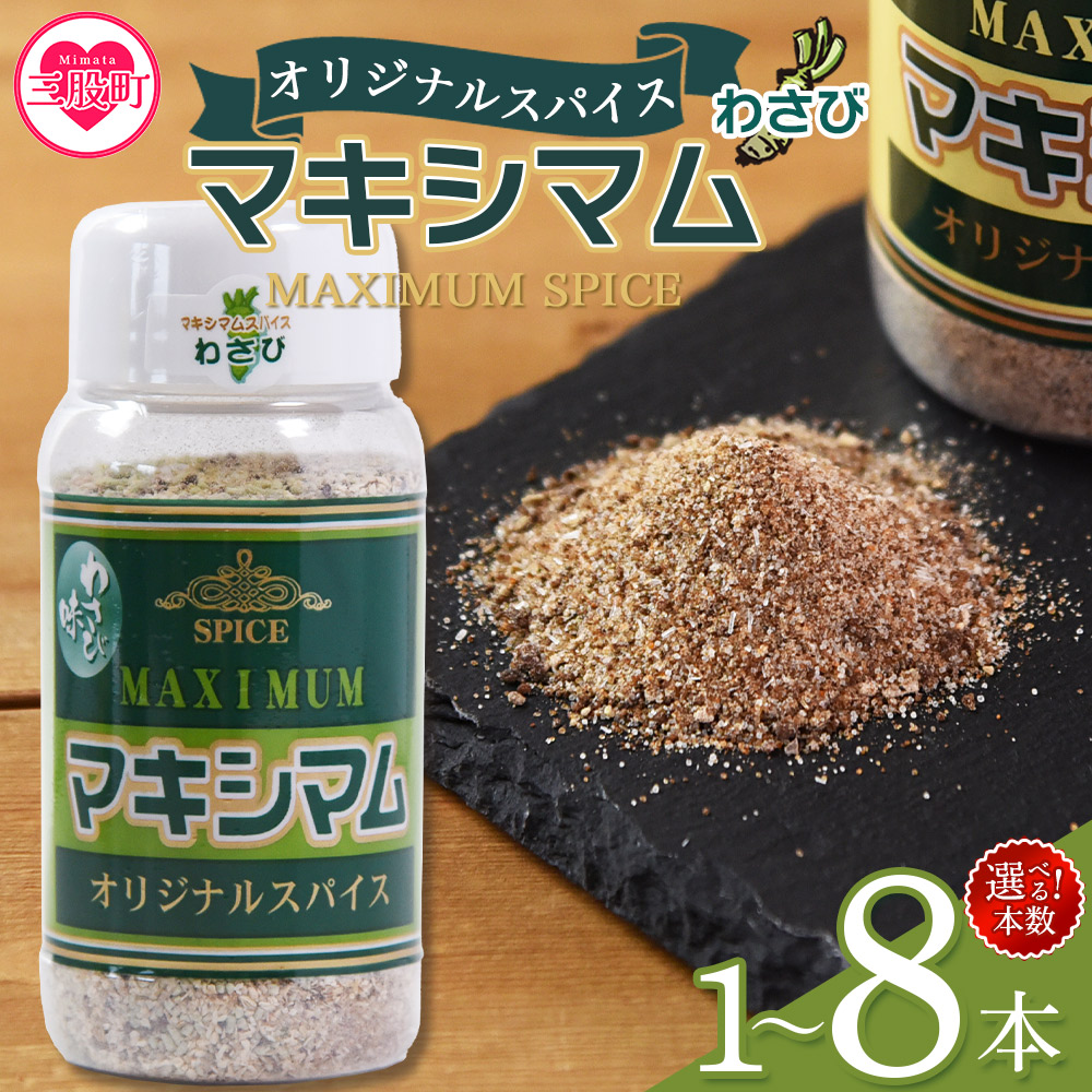 マキシマム オリジナルスパイス わさび味 120g 1~8本 万能 焼き肉 焼肉 サラダ スープ 炒飯 調味料 簡単 調理 お手軽 万能調味料 胡椒 こしょう コショウ 家庭用 魔法のスパイス ステーキ【MI812-nk】
