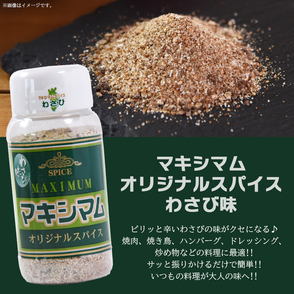 マキシマム オリジナルスパイス わさび味 120g 1~8本 万能 焼き肉 焼肉 サラダ スープ 炒飯 調味料 簡単 調理 お手軽 万能調味料 胡椒 こしょう コショウ 家庭用 魔法のスパイス ステーキ【MI812-nk】