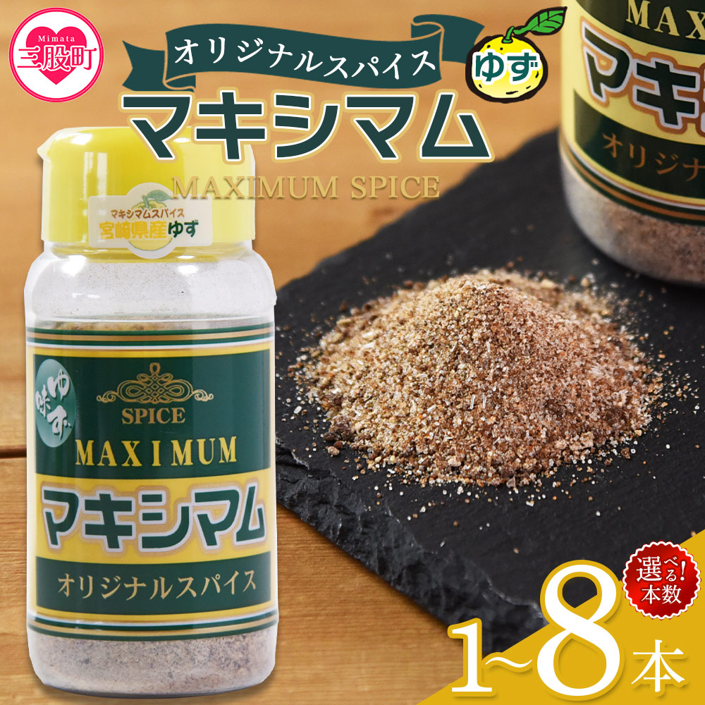 マキシマム オリジナルスパイス ゆず味 120g 1~8本 万能 焼き肉 焼肉 サラダ スープ 炒飯 調味料 簡単 調理 お手軽 万能調味料 胡椒 こしょう コショウ 家庭用 魔法のスパイス ステーキ【MI820-nk】