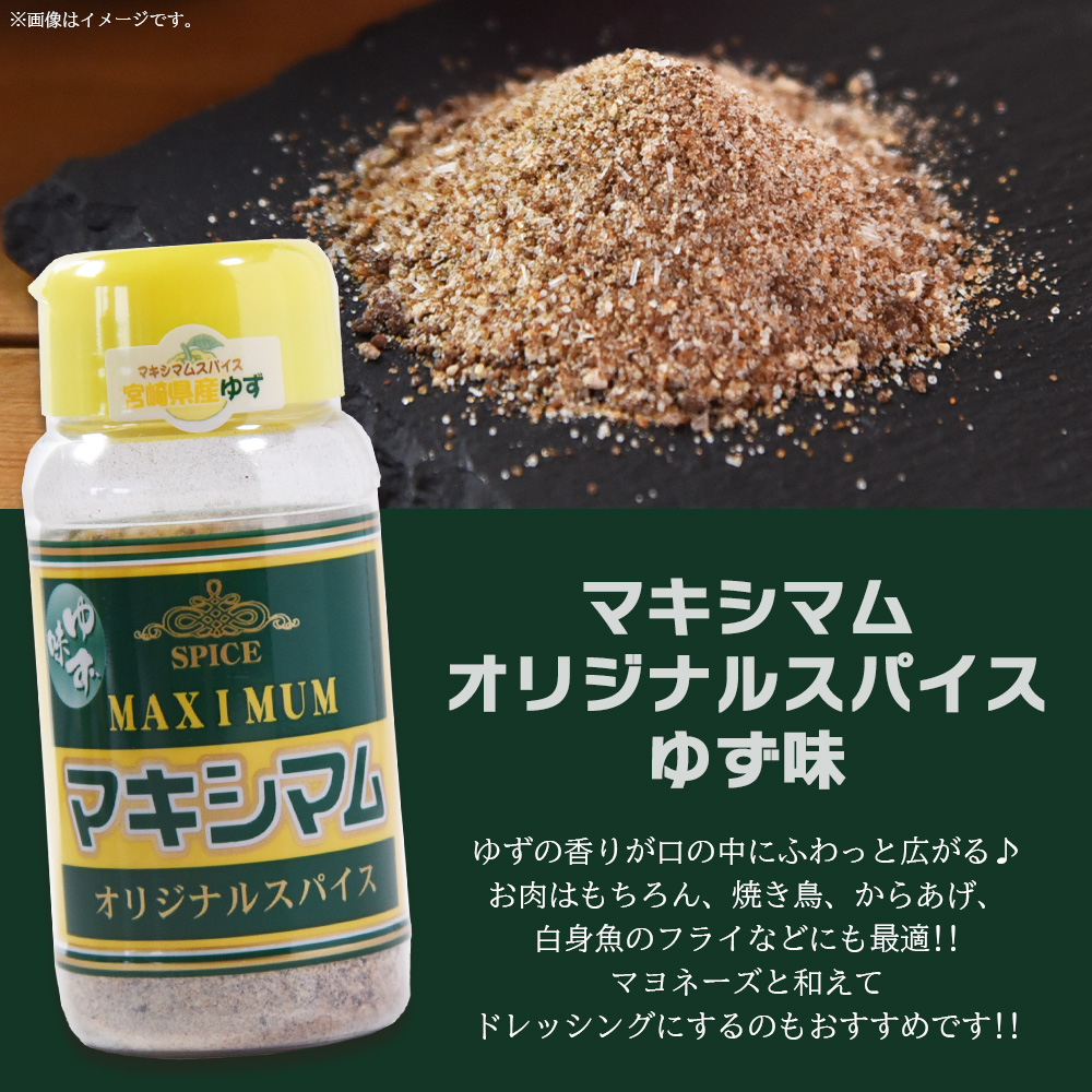 マキシマム オリジナルスパイス ゆず味 120g 1~8本 万能 焼き肉 焼肉 サラダ スープ 炒飯 調味料 簡単 調理 お手軽 万能調味料 胡椒 こしょう コショウ 家庭用 魔法のスパイス ステーキ【MI820-nk】