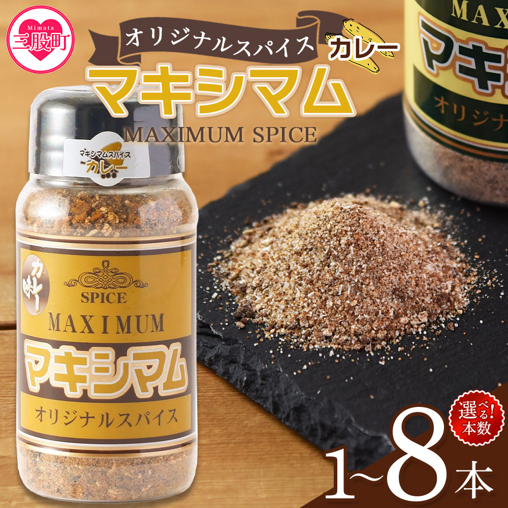 マキシマム オリジナルスパイス カレー味 110g 1~8本 万能 焼き肉 焼肉 サラダ スープ 炒飯 調味料 簡単 調理 お手軽 万能調味料 胡椒 こしょう コショウ 家庭用 魔法のスパイス ステーキ【MI828-nk】
