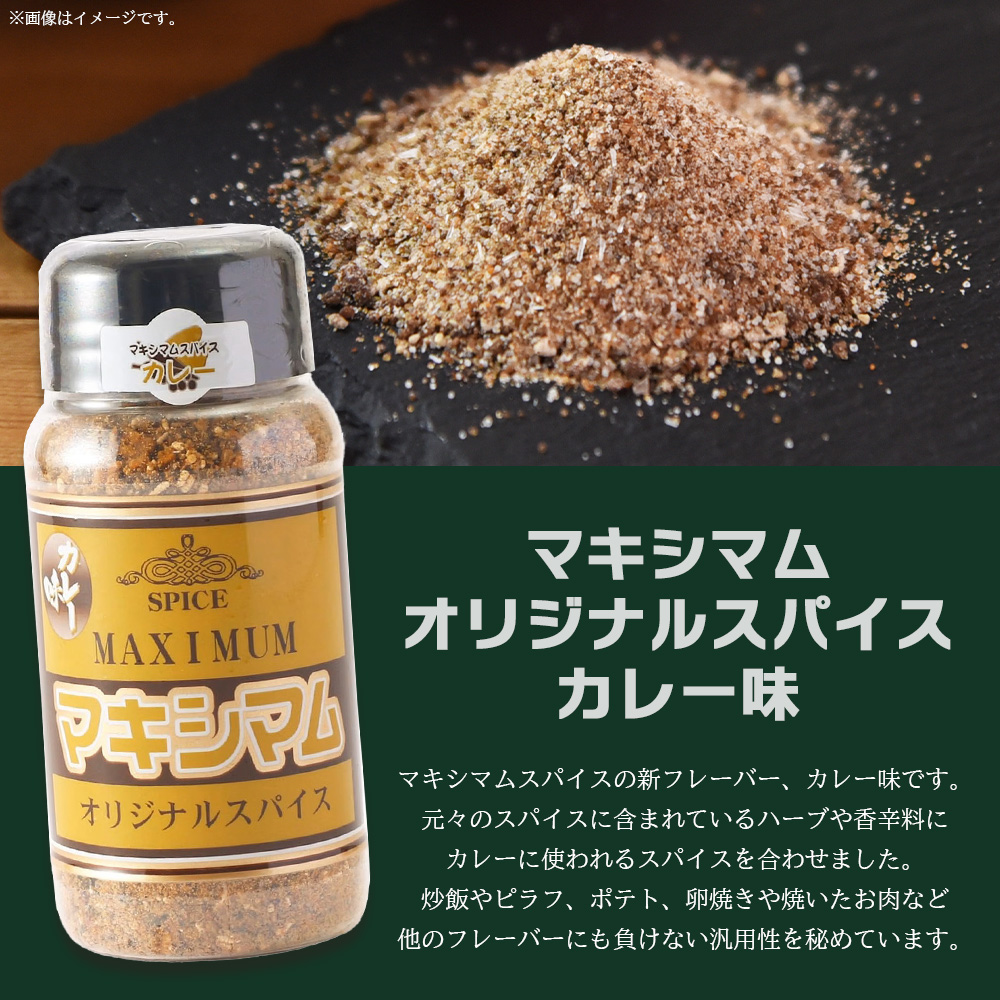マキシマム オリジナルスパイス カレー味 110g 1~8本 万能 焼き肉 焼肉 サラダ スープ 炒飯 調味料 簡単 調理 お手軽 万能調味料 胡椒 こしょう コショウ 家庭用 魔法のスパイス ステーキ【MI828-nk】