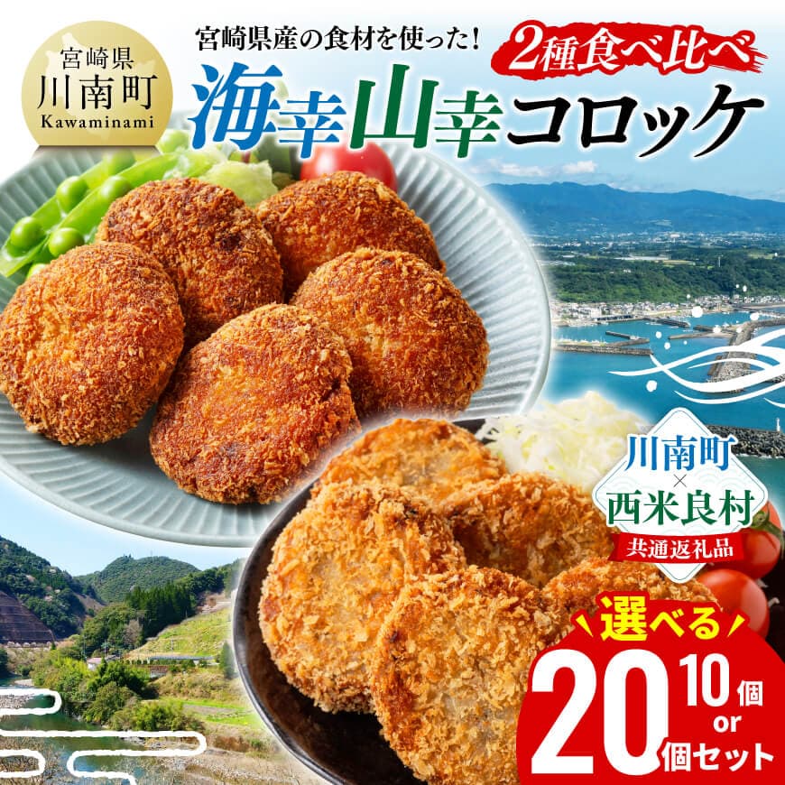 ※内容量が選べる※ 宮崎県産の食材を使った！海幸・ 山幸 コロッケ2種食べ比べ - 10個 / 20個 コロッケ 肉 魚 野菜