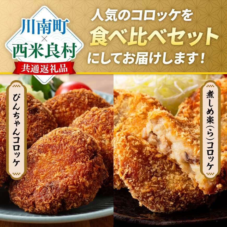 ※内容量が選べる※ 宮崎県産の食材を使った！海幸・ 山幸 コロッケ2種食べ比べ - 10個 / 20個 コロッケ 肉 魚 野菜