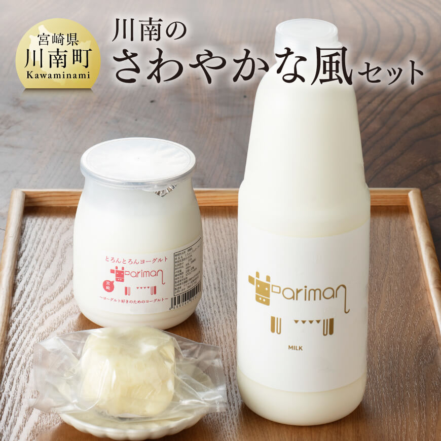 川南のさわやかな風セット とろんとろんヨーグルト トロントロンヨーグルト トロントロン 宮崎県 川南 牛乳 ヨーグルト バター セット 送料無料