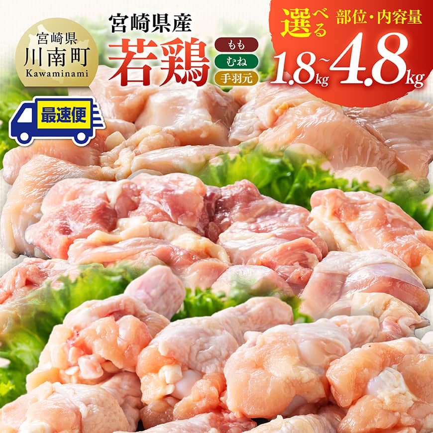 ※部位・内容量が選べる※宮崎県産若鶏（もも・むね・手羽元・ももむね・ももむね手羽元） 鶏肉 肉 とり 国産鶏肉 九州産鶏肉 宮崎県産鶏肉 国産 九州産 宮崎県産 もも むね 切身 小分け カット済み