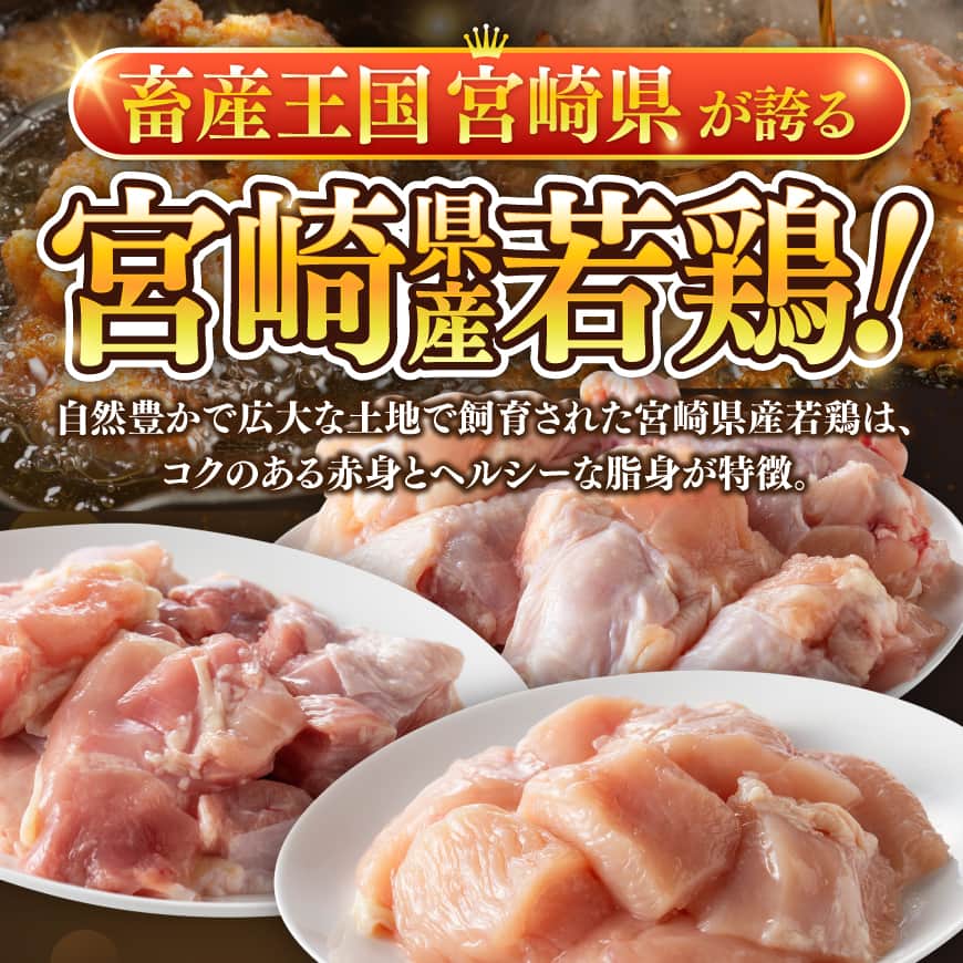 ※部位・内容量が選べる※宮崎県産若鶏(もも・むね・手羽元・ももむね・ももむね手羽元) 鶏肉 肉 とり 国産鶏肉 九州産鶏肉 宮崎県産鶏肉 国産 九州産 宮崎県産 もも むね 切身 小分け カット済み