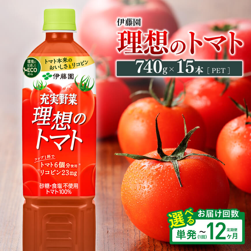 ※回数が選べる※伊藤園 理想のトマト(PET)740ｇ 伊藤園 野菜飲料 野菜ジュース 飲料類 定期便 セット ジュース ソフトドリンク ケース PET ペットボトル とまと トマト 送料無料 宮崎県 川南町