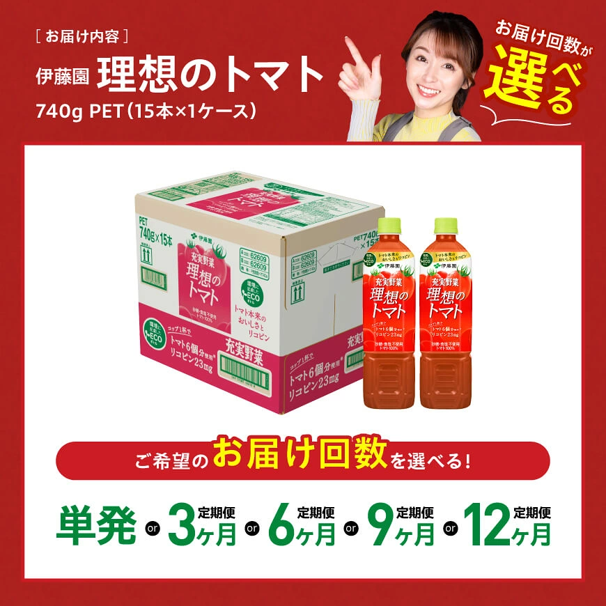 ※回数が選べる※伊藤園 理想のトマト(PET)740g 伊藤園 野菜飲料 野菜ジュース 飲料類 定期便 セット ジュース ソフトドリンク ケース PET ペットボトル とまと トマト 送料無料 宮崎県 川南町