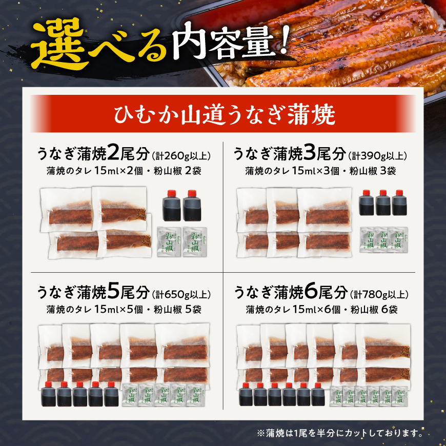 ※内容量が選べる※【名店の味！宮崎県産鰻】ひむか山道うなぎ蒲焼２～６尾 国産 うなぎ 鰻 かば焼き 蒲焼き 手焼き 宮崎県産 川南町産 九州産 ウナギ 送料無料 ひむか山道うなぎ ブランドうなぎ