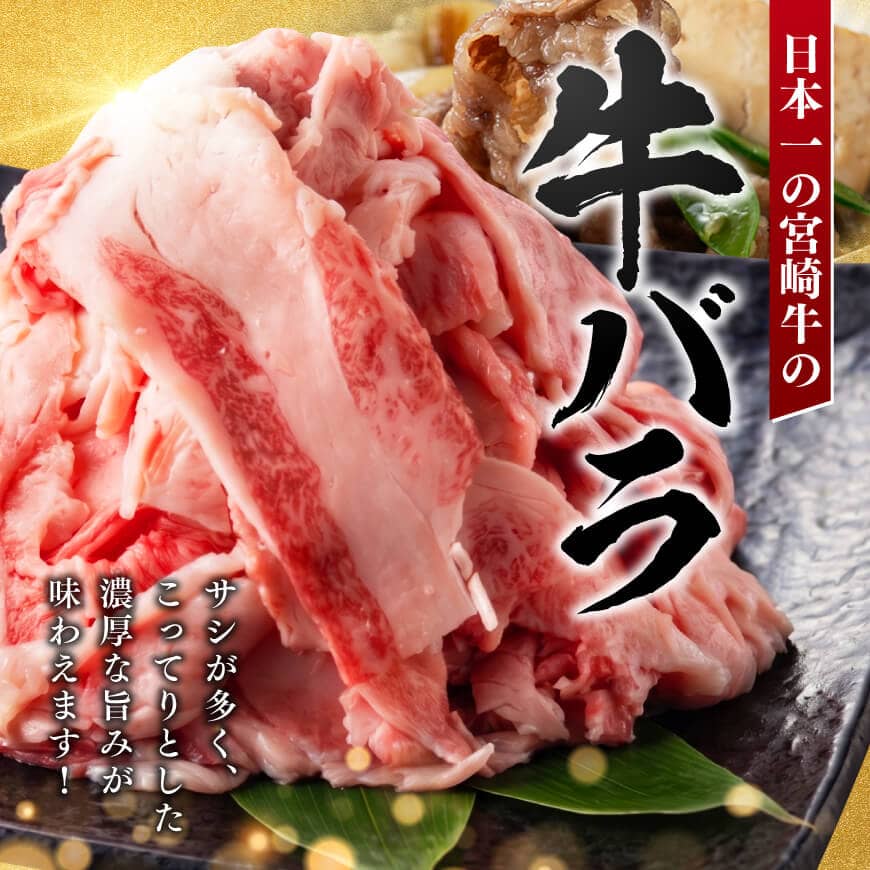 ※内容量が選べる※【訳あり】宮崎牛バラ切り落とし 600g~900g 牛肉 牛 肉 宮崎牛 牛バラ 切り落とし 牛丼 カレー 訳あり 送料無料