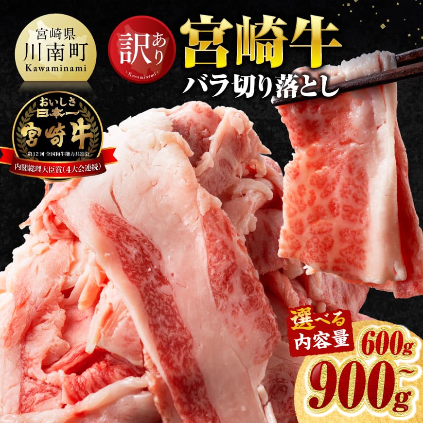 ※内容量が選べる※【訳あり】宮崎牛バラ切り落とし 600g～900g 牛肉 牛 肉 宮崎牛 牛バラ 切り落とし 牛丼 カレー 訳あり 送料無料