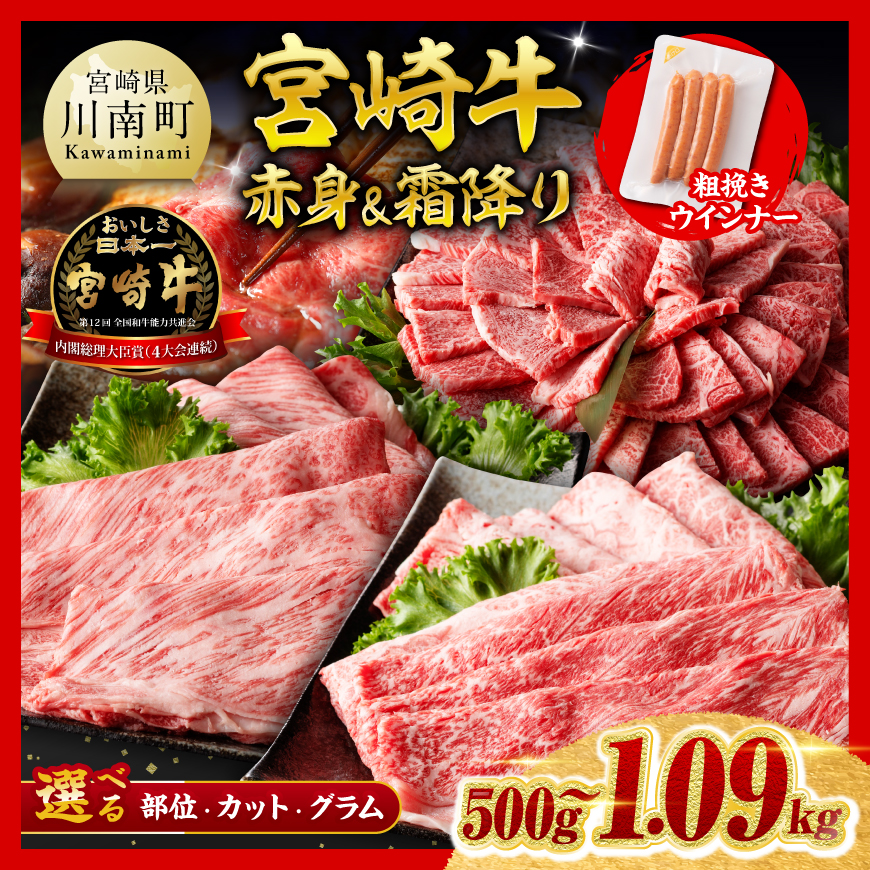 【部位・カット・グラム】宮崎牛 赤身＆霜降り 500g～1.09kg 牛肉 黒毛和牛 ミヤチク 焼肉 食べ比べ モモ ウデ 肩ロース すき焼き 国産 宮崎県産 すき焼き しゃぶしゃぶ スライス 焼肉 送料無料
