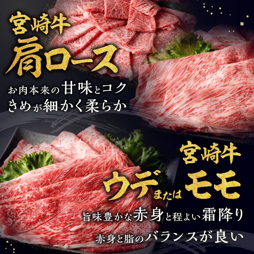 【部位・カット・グラム】宮崎牛 赤身＆霜降り 500g～1.09kg 牛肉 黒毛和牛 ミヤチク 焼肉 食べ比べ モモ ウデ 肩ロース すき焼き 国産 宮崎県産 すき焼き しゃぶしゃぶ スライス 焼肉 送料無料