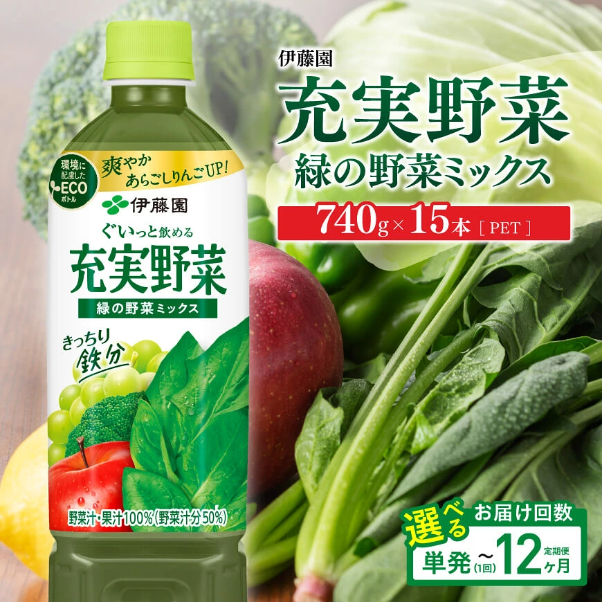 ※回数が選べる※ 伊藤園 充実野菜 緑の野菜ミックス（PET）740g×15本
