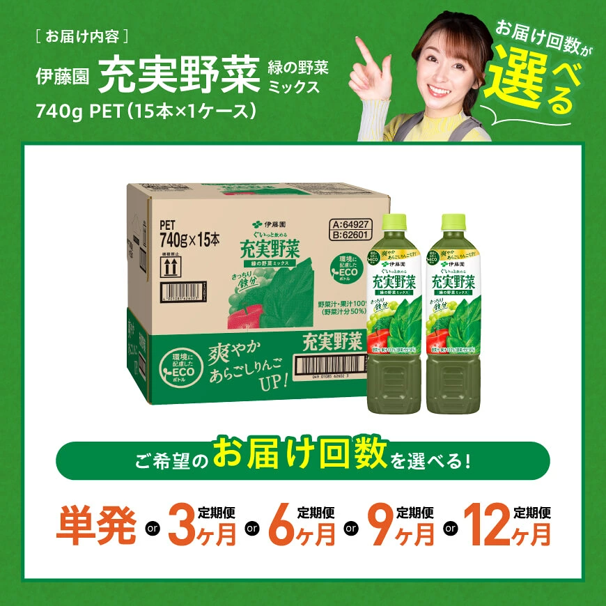 ※回数が選べる※ 伊藤園 充実野菜 緑の野菜ミックス（PET）740g×15本