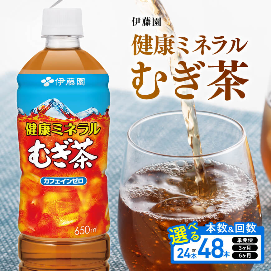 ※本数・回数が選べる※ 伊藤園 健康ミネラル むぎ茶PET 650ml - 24本 / 48本 / 1回 / 3回 / 6回 カロリーゼロ 水分補給