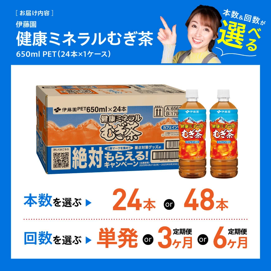 ※本数・回数が選べる※ 伊藤園 健康ミネラル むぎ茶PET 650ml - 24本 / 48本 / 1回 / 3回 / 6回 カロリーゼロ 水分補給