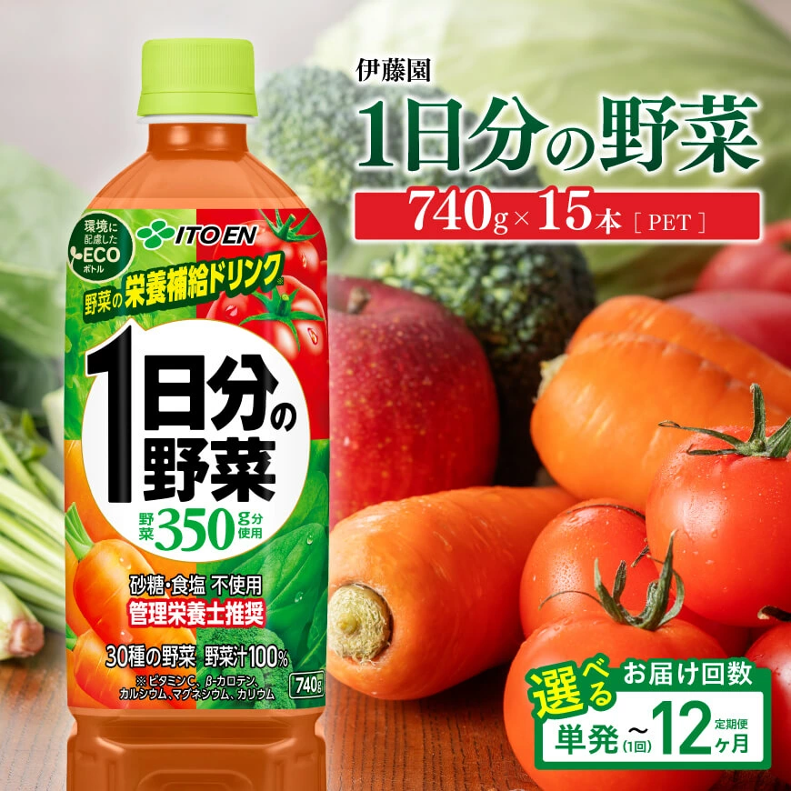 ※回数が選べる※ 伊藤園 1日分の野菜 740g - (PET) 野菜汁100% 長期保存 備蓄 野菜飲料