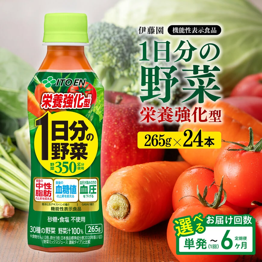 ※回数が選べる※ 伊藤園 栄養強化型 1日分の野菜(PET)265g×24本 - 野菜汁100% 送料無料 機能性表示食品 飲料