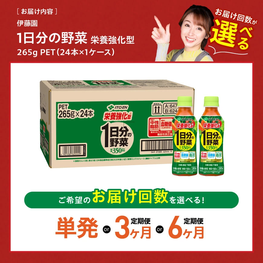 ※回数が選べる※ 伊藤園 栄養強化型 1日分の野菜(PET)265g×24本 - 野菜汁100% 送料無料 機能性表示食品 飲料