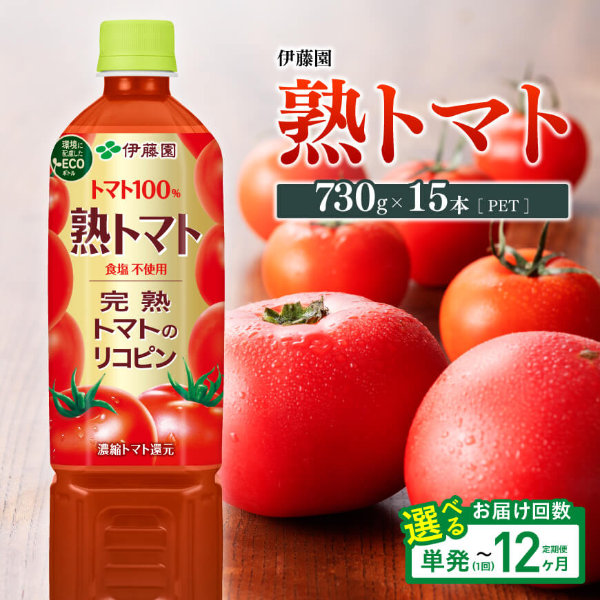 ※回数が選べる※ 伊藤園 熟トマト(PET) 730g×15本-食塩不使用 送料無料 ペットボトル 完熟トマト100% リコピン とまと 長期保存 備蓄 備え 野菜飲料 野菜汁 野菜ジュース 飲料類