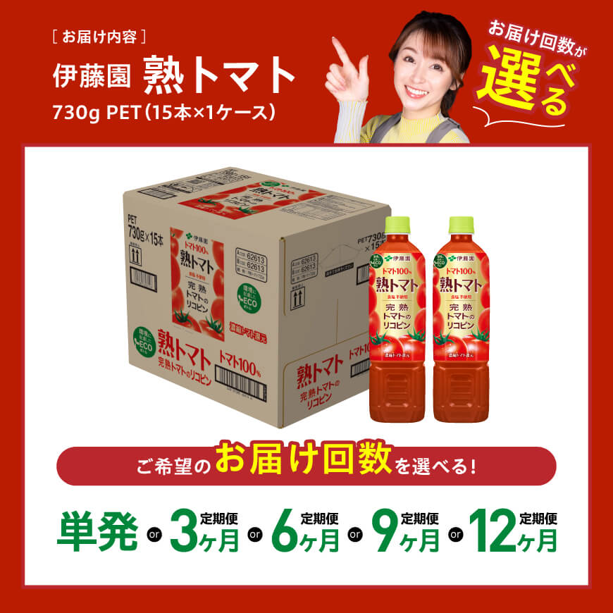 ※回数が選べる※ 伊藤園 熟トマト(PET) 730g×15本-食塩不使用 送料無料 ペットボトル 完熟トマト100% リコピン とまと 長期保存 備蓄 備え 野菜飲料 野菜汁 野菜ジュース 飲料類