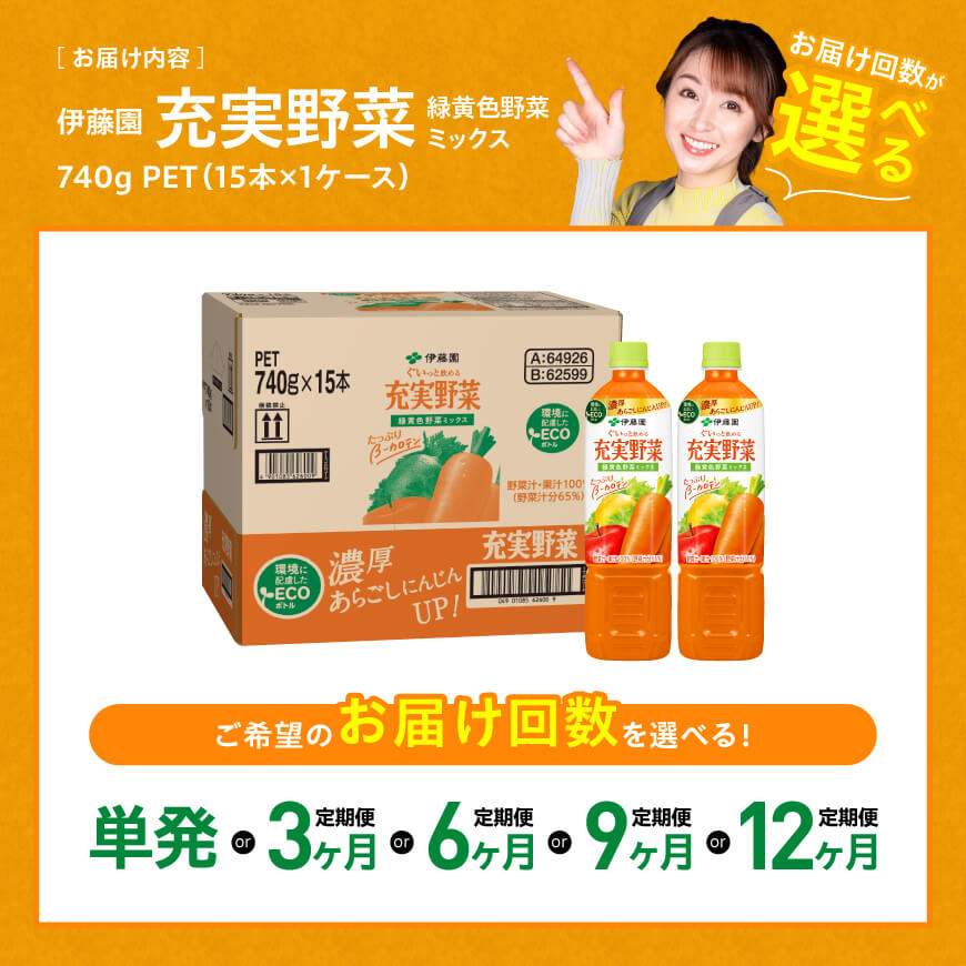 ※回数が選べる※ 伊藤園 充実野菜 緑黄色野菜ミックス (PET)740g×15本 - 野菜飲料 野菜ジュース ミックスジュース 飲料類 果汁飲料