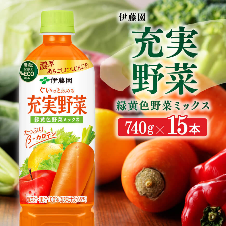 ※回数が選べる※ 伊藤園 充実野菜 緑黄色野菜ミックス (PET)740g×15本 - 野菜飲料 野菜ジュース ミックスジュース 飲料類 果汁飲料