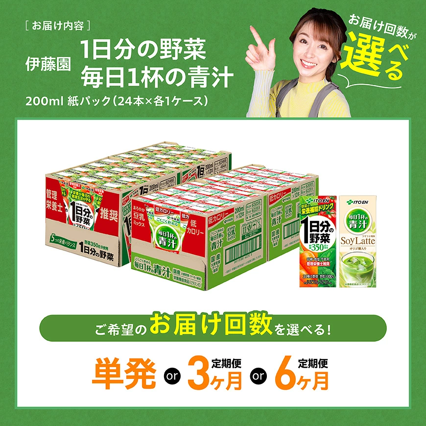 ※回数が選べる※伊藤園　1日分の野菜(紙)24本＋毎日１杯の青汁 ソイラテ風味(紙)24本計48本 - 伊藤園 飲料類 野菜 青汁 野菜ジュース セット 詰め合わせ 飲みもの