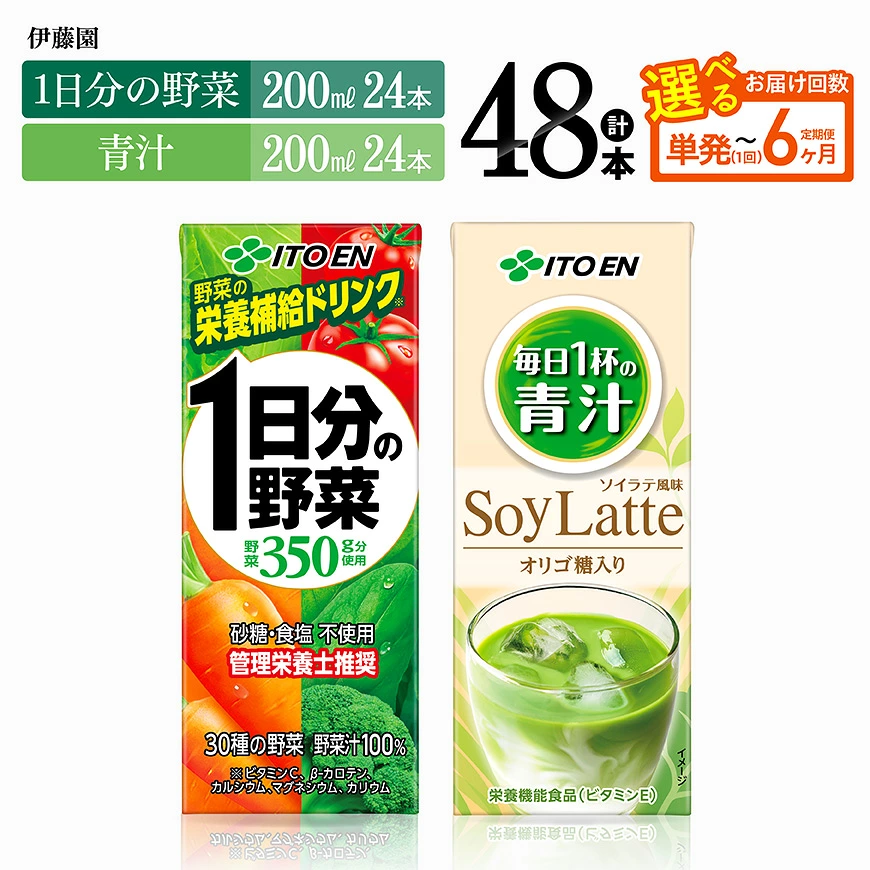 ※回数が選べる※伊藤園　1日分の野菜(紙)24本＋毎日１杯の青汁 ソイラテ風味(紙)24本計48本 - 伊藤園 飲料類 野菜 青汁 野菜ジュース セット 詰め合わせ 飲みもの