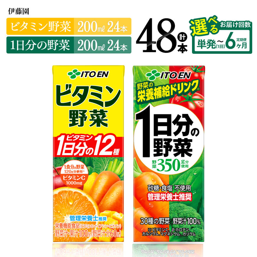 ※回数が選べる※ 伊藤園ビタミン野菜(紙)24本＋1日分の野菜(紙)24本計48本 - 伊藤園 飲料類 野菜 ビタミン 野菜ジュース セット 詰め合わせ 飲みもの