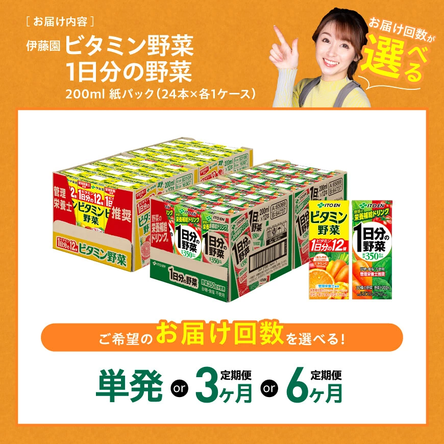 ※回数が選べる※ 伊藤園ビタミン野菜(紙)24本＋1日分の野菜(紙)24本計48本 - 伊藤園 飲料類 野菜 ビタミン 野菜ジュース セット 詰め合わせ 飲みもの