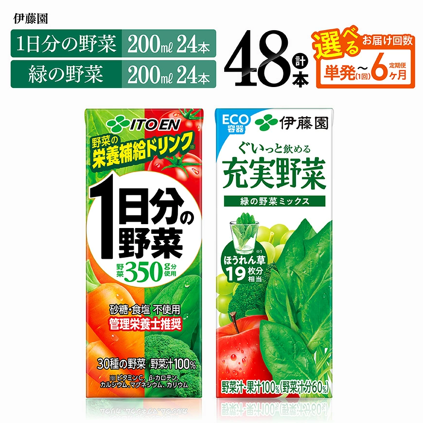 ※回数が選べる※伊藤園　1日分の野菜(紙)24本＋緑の野菜(紙)24本計48本 - 伊藤園 飲料類 野菜 緑黄色 野菜 ジュース セット 詰め合わせ 飲みもの
