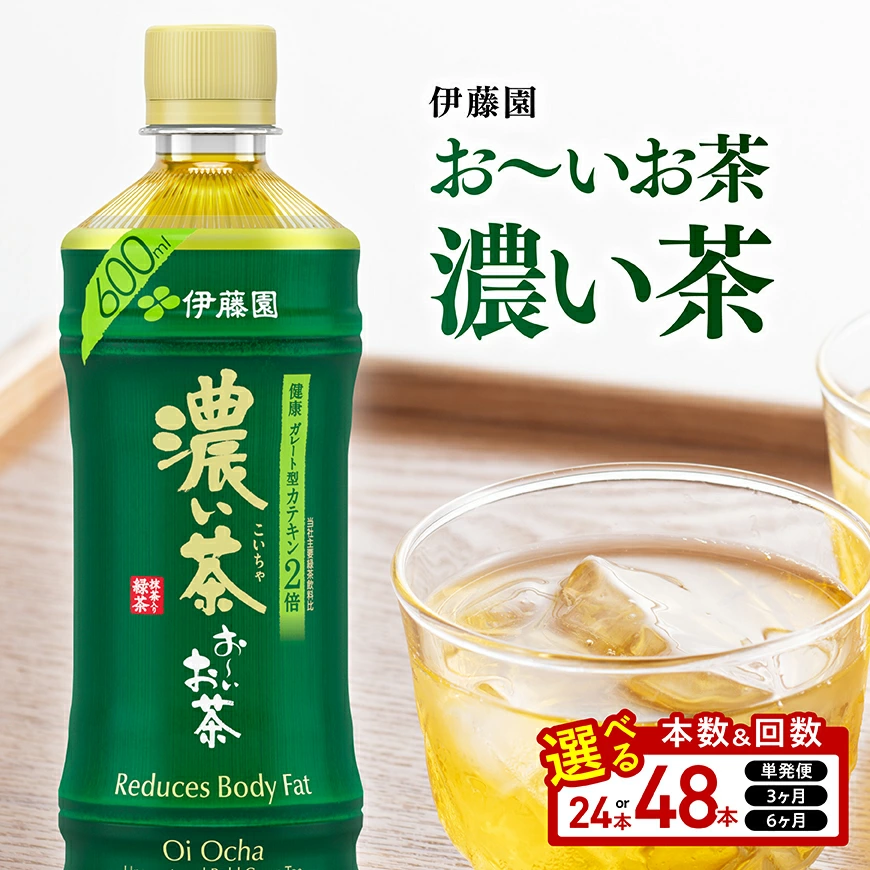 ※本数・回数が選べる※ 伊藤園 お～いお茶 濃い茶 PET 600ml - 飲料類 飲みもの 緑茶 お茶 カテキン ペットボトル
