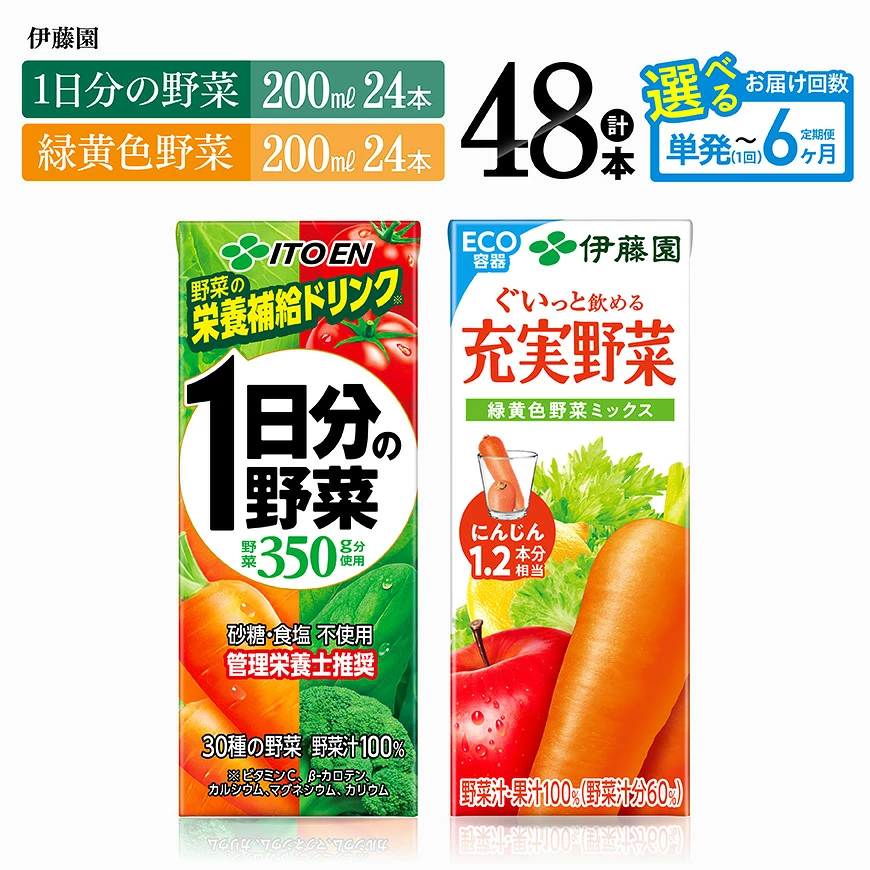 ※回数が選べる※伊藤園「1日分の野菜＆緑黄色野菜」紙パック計48本（各24本） - 伊藤園 飲料類 野菜 緑黄色 野菜ジュース セット 詰め合わせ 飲みもの
