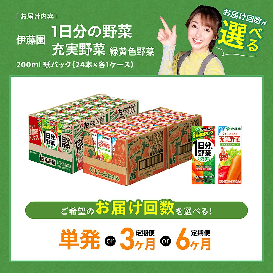 ※回数が選べる※伊藤園「1日分の野菜＆緑黄色野菜」紙パック計48本（各24本） - 伊藤園 飲料類 野菜 緑黄色 野菜ジュース セット 詰め合わせ 飲みもの