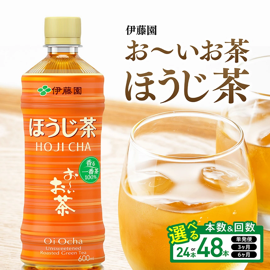 ※本数・回数が選べる※伊藤園 お～いお茶ほうじ茶600ml - 飲料 飲み物 ソフトドリンク お茶 ペットボトル ケース 水分補給 ケース 長期保存 備蓄 BBQ 焼肉 手軽 飲み会 宮崎県 川南町 送料無料