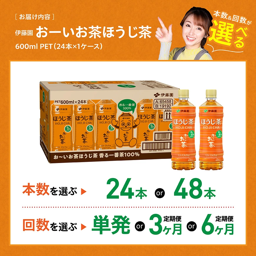 ※本数・回数が選べる※伊藤園 お~いお茶ほうじ茶600ml - 飲料 飲み物 ソフトドリンク お茶 ペットボトル ケース 水分補給 ケース 長期保存 備蓄 BBQ 焼肉 手軽 飲み会 宮崎県 川南町 送料無料