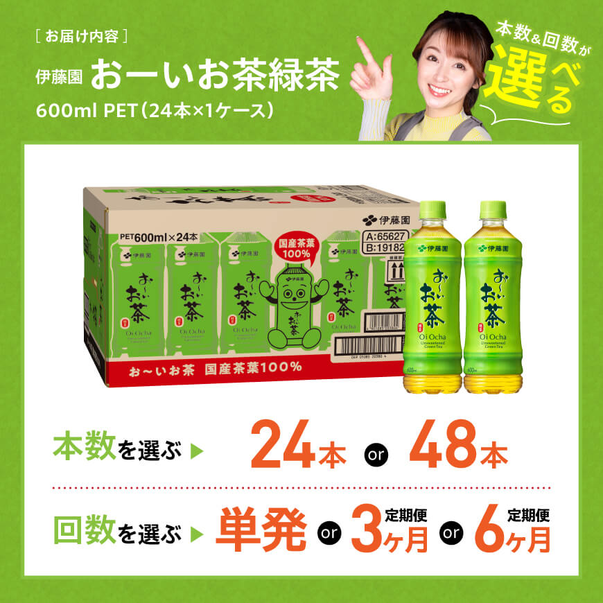 ※本数・回数が選べる※ 伊藤園お~いお茶 緑茶PET600ml - お~いお茶 ペットボトル ソフトドリンク ケース セット 備蓄 長期保存 定期便 宮崎県川南町 送料無料