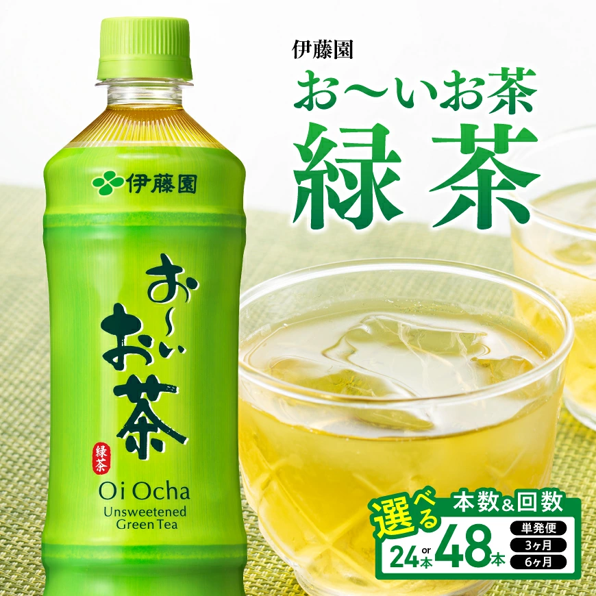 ※本数・回数が選べる※ 伊藤園お～いお茶 緑茶PET600ml - お～いお茶 ペットボトル ソフトドリンク ケース セット 備蓄 長期保存 定期便 宮崎県川南町 送料無料