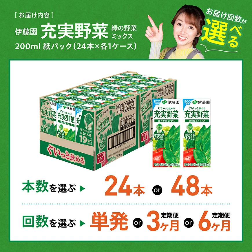 ※本数・回数が選べる※ 伊藤園 充実野菜緑の野菜ミックス 紙パック200ml - 伊藤園 飲料類 野菜ジュース 野菜 ジュース ミックスジュース 飲みもの 送料無料