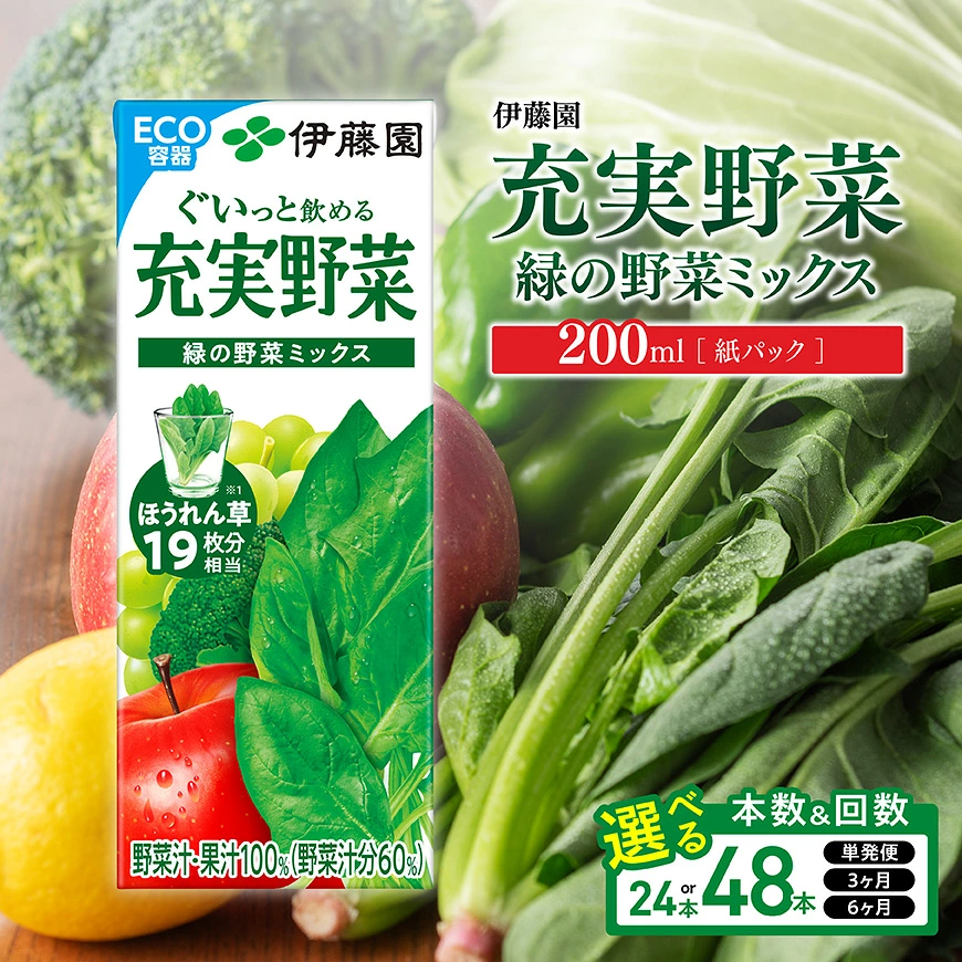 ※本数・回数が選べる※ 伊藤園 充実野菜緑の野菜ミックス 紙パック200ml - 伊藤園 飲料類 野菜ジュース 野菜 ジュース ミックスジュース 飲みもの 送料無料