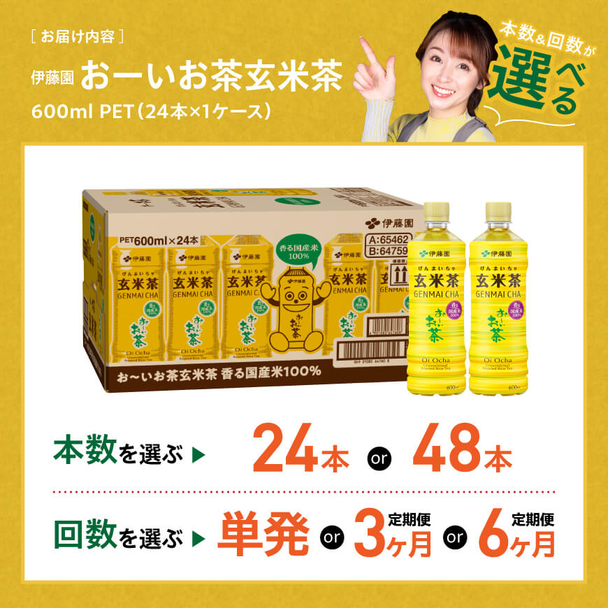 ※本数・回数が選べる※ 伊藤園 お～いお茶 玄米茶PET 600ml - ペットボトル セット 備蓄 ソフトドリンク お～いお茶 送料無料 宮崎県川南町