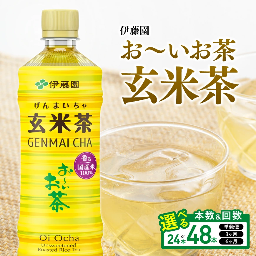 ※本数・回数が選べる※ 伊藤園 お～いお茶 玄米茶PET 600ml - ペットボトル セット 備蓄 ソフトドリンク お～いお茶 送料無料 宮崎県川南町