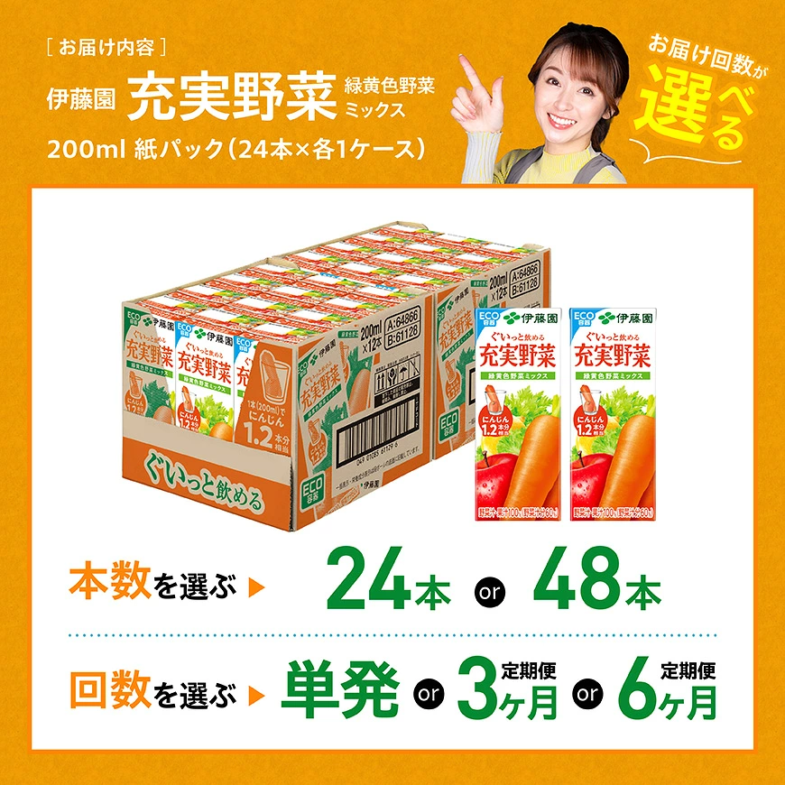 ※本数・回数が選べる※ 伊藤園 充実野菜 緑黄色野菜ミックス 紙パック 200ml - 伊藤園 飲料類 野菜ジュース 野菜 ジュース ミックスジュース 飲みもの
